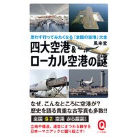 四大空港&ローカル空港の謎 思わず行ってみたくなる「全国の空港」大全