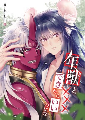 年獣と×××できたらいいのにな