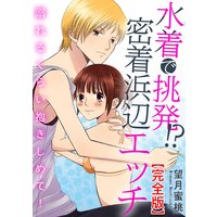 水着で挑発!?密着浜辺エッチ 溺れるくらい抱きしめて!【完全版】