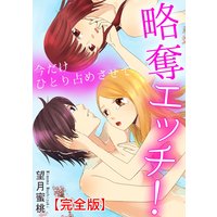 略奪エッチ! 今だけひとり占めさせて【完全版】