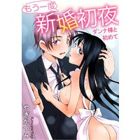 もう一度新婚初夜 ダンナ様と初めて