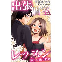 出張個室レッスン 淫らな社内恋愛