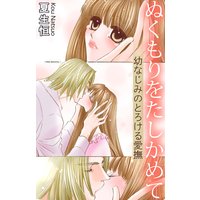 ぬくもりをたしかめて 幼なじみのとろける愛撫