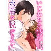 いじわるな彼に水着を脱がされて…