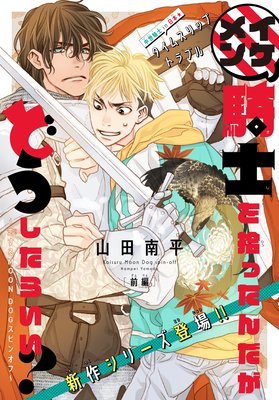 イケメン騎士を拾ったんだがどうしたらいい 恋するmoon Dogスピンオフ 1話売り 山田南平 電子コミックをお得にレンタル Renta