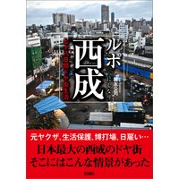 ルポ西成 七十八日間ドヤ街生活
