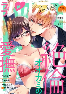 ��֥ѥ�ե���LoveParfait�� VOL.31��1
