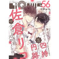 LiQulle(リキューレ) VOL.56