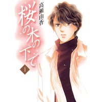 桜の木の下で