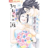 37.5℃の涙 20