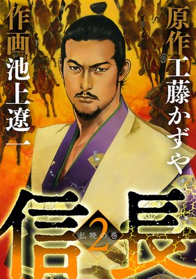 信長 2