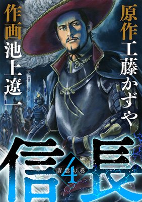 信長 4