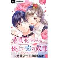 茉莉花ちゃんと優しい恋の奴隷【マイクロ】 8