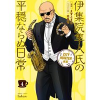 CITY HUNTER外伝 伊集院隼人氏の平穏ならぬ日常 4巻