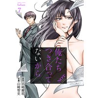 俺たちつき合ってないから 7巻
