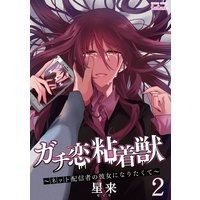 ガチ恋粘着獣 〜ネット配信者の彼女になりたくて〜 2巻