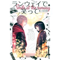 ランウェイで笑って 18巻