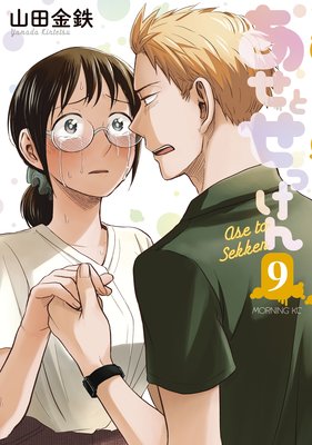 あせとせっけん 9巻 |山田金鉄 | まずは無料試し読み！Renta!(レンタ)