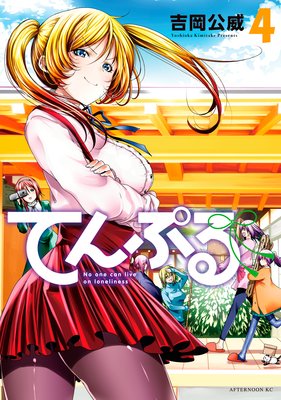 てんぷる 4巻