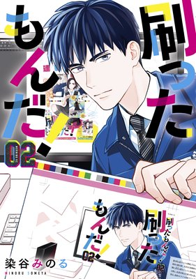 刷ったもんだ! 2巻