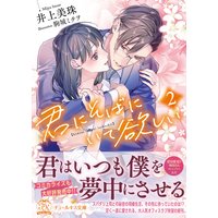 君にそばにいて欲しい2【初回限定SS付】【イラスト付】