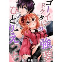 ゴーインドクターの強要ひとりえっち