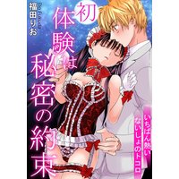 初体験は秘密の約束 いちばん熱いないしょのトコロ