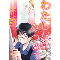 わたしだけみつめて デッサンモデルでみだらな関係!?