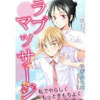 ラブマッサージ 私でやらしくもっときもちよく