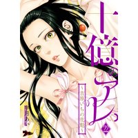 十億のアレ。〜吉原いちの花魁〜 22