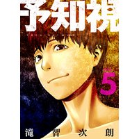 予知視 特装版 滝智次朗 電子コミックをお得にレンタル Renta