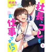 社長、コレもお仕事ですか!?