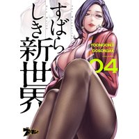 すばらしき新世界(フルカラー) 4
