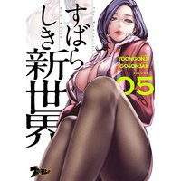 すばらしき新世界(フルカラー) 5