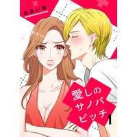 愛しのサノバビッチ【描き下ろしおまけ付き特装版】
