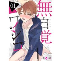 無自覚ワンコ