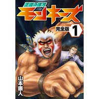正義の味方モンキーズ1
