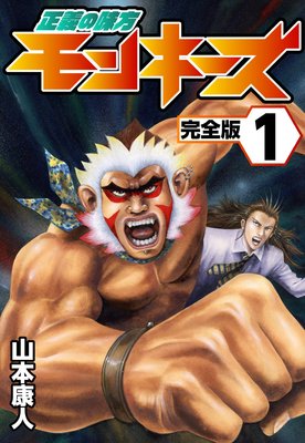 正義の味方モンキーズ