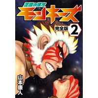 正義の味方モンキーズ2
