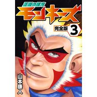 正義の味方モンキーズ3