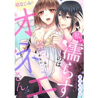 私を濡らすのは幼なじみのオネエさん!?初めて見た…本気のオス顔。(2)