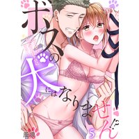 ボスの犬にはなりません!?〜エロオジは処女を甘トロにする〜(5)