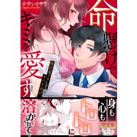 命懸けでキミを愛す〜無害なフリしてヤバ上司!?【完全版】