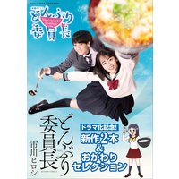 どんぶり委員長 ドラマ化記念! 新作2本&おかわりセレクション