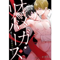 オメガ・リバース〜番えない君は夜に溺れる〜 分冊版 4