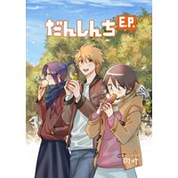 だんしんちEP