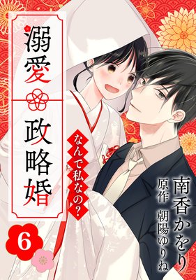 なんで私なの?溺愛政略婚(6)