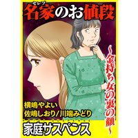 名家のお値段〜金持ち女の裏の顔〜