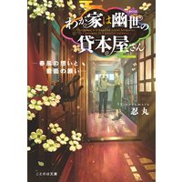 わが家は幽世の貸本屋さん−春風の想いと狐面の願い−