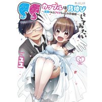 SSカップルは背伸びをしてみたい〜進藤くんとさくらちゃんの恋模様〜 3
